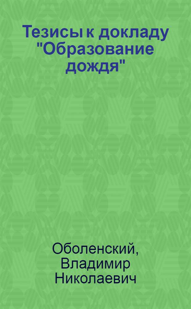 Тезисы к докладу "Образование дождя"