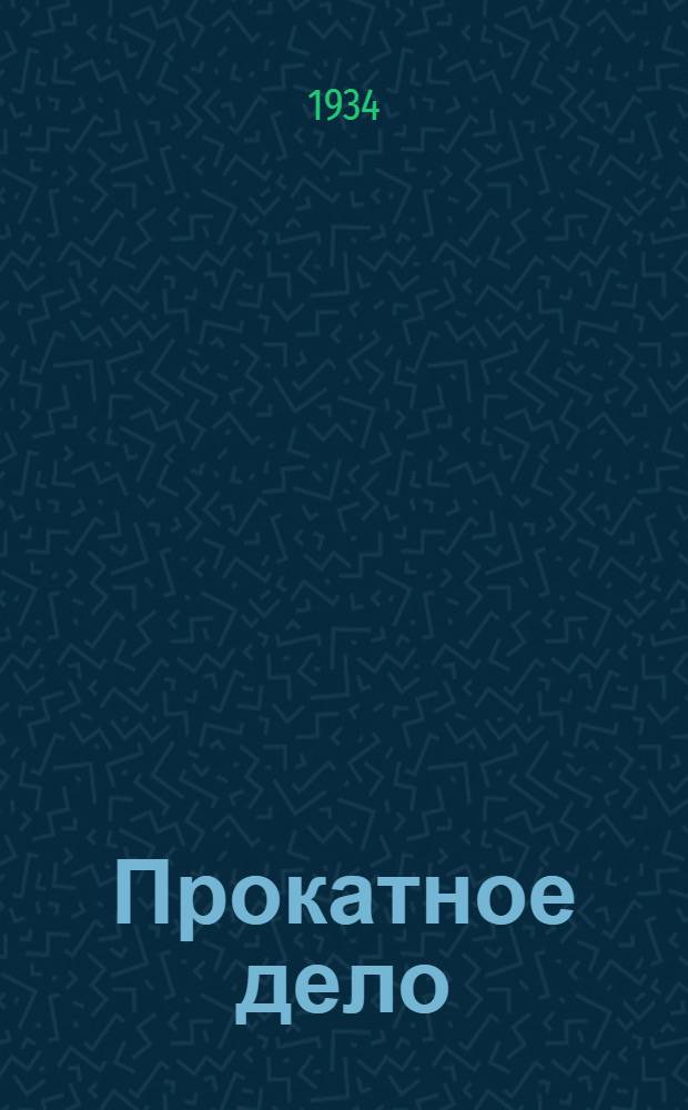 Прокатное дело
