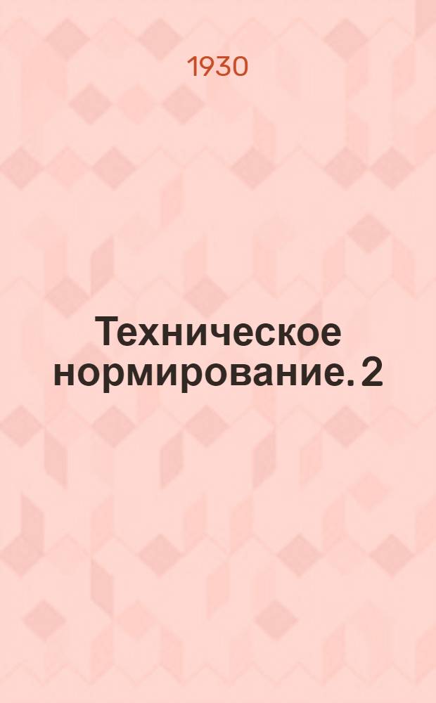 Техническое нормирование. [2]
