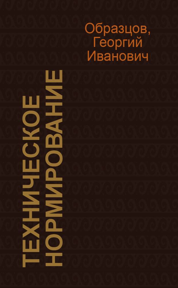 Техническое нормирование