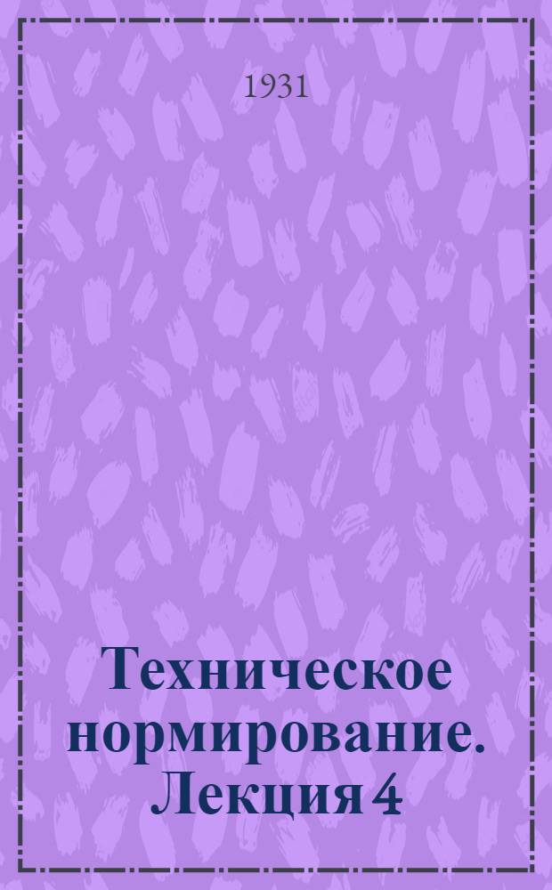 Техническое нормирование. Лекция 4 (продолжение)