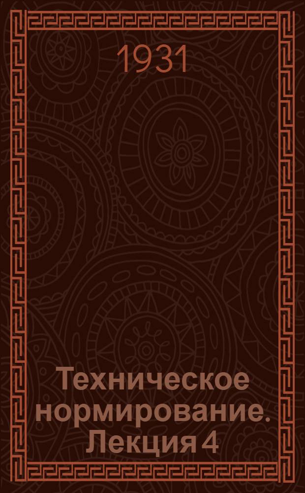 Техническое нормирование. Лекция 4 (окончание) - Лекция 5 (начало)