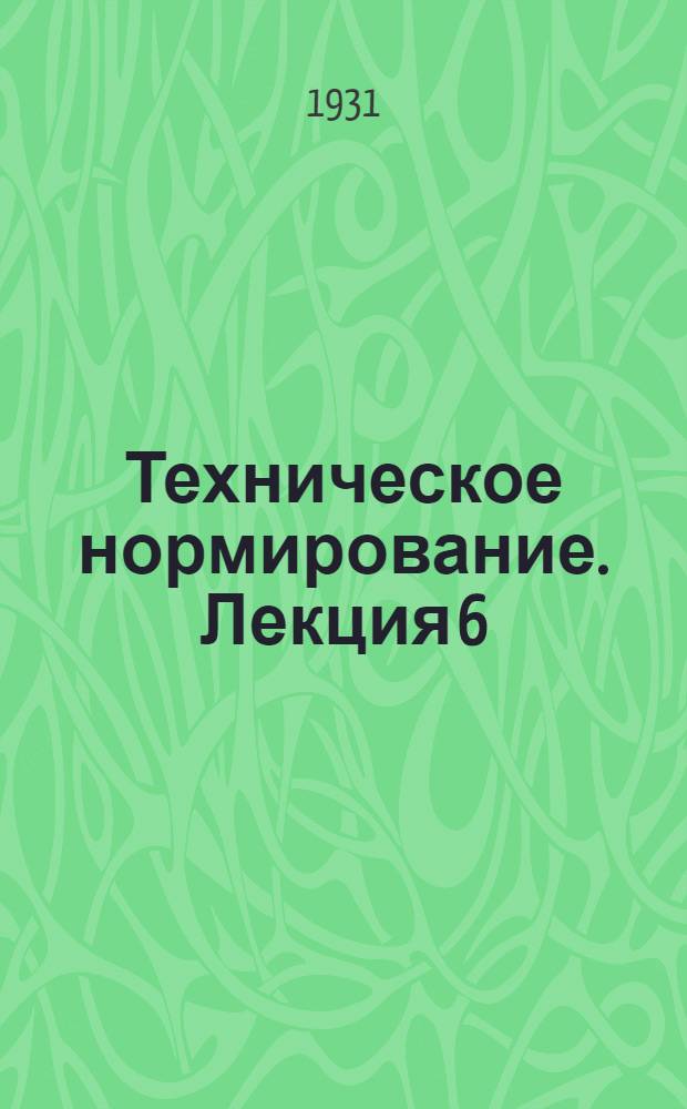 Техническое нормирование. Лекция 6