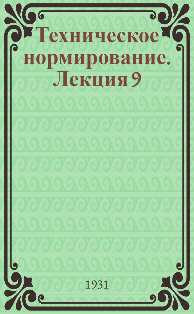 Техническое нормирование. Лекция 9 (начало)