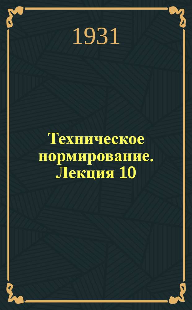 Техническое нормирование. Лекция 10 (продолжение)