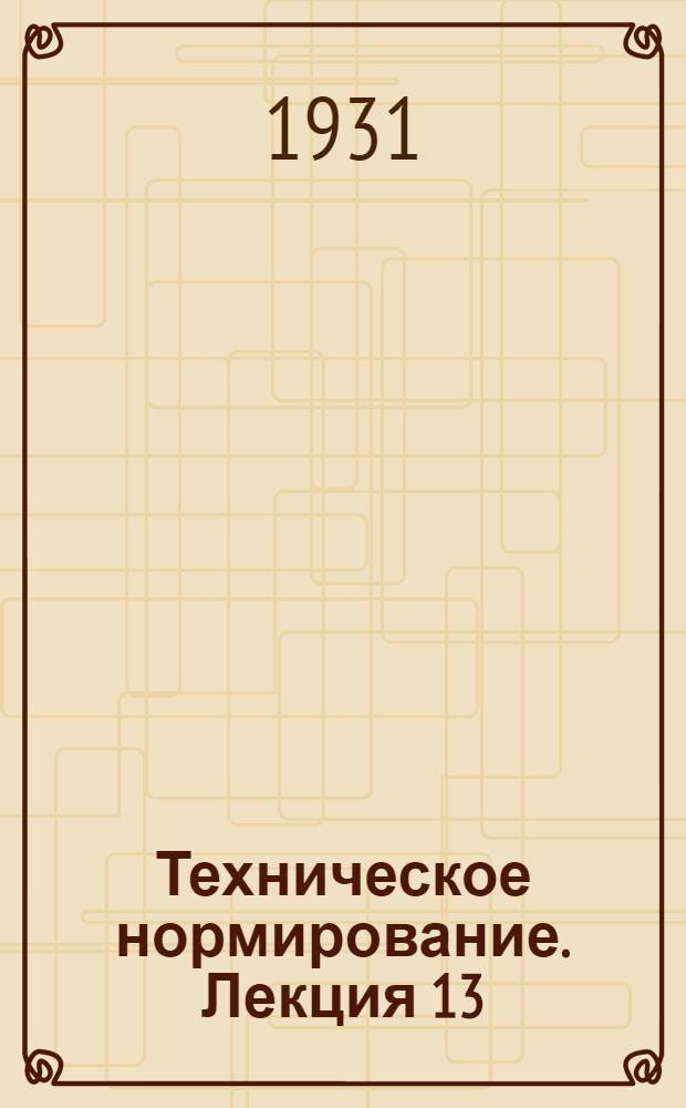 Техническое нормирование. Лекция 13 (последняя)