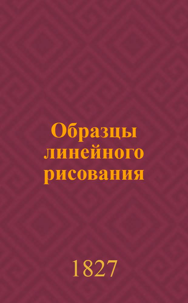 Образцы линейного рисования : 1-е отд-ние