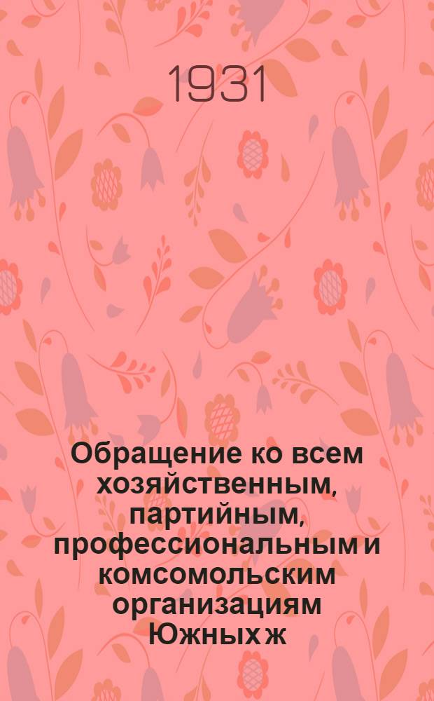 Обращение ко всем хозяйственным, партийным, профессиональным и комсомольским организациям Южных ж. д.