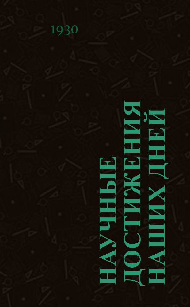 Научные достижения наших дней