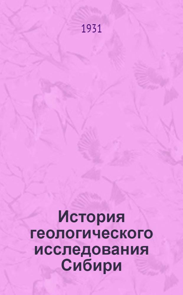 История геологического исследования Сибири : Период 1. Период 1 : Обнимающий XVII и XVIII века (Гмелип, Паллас, Георги)