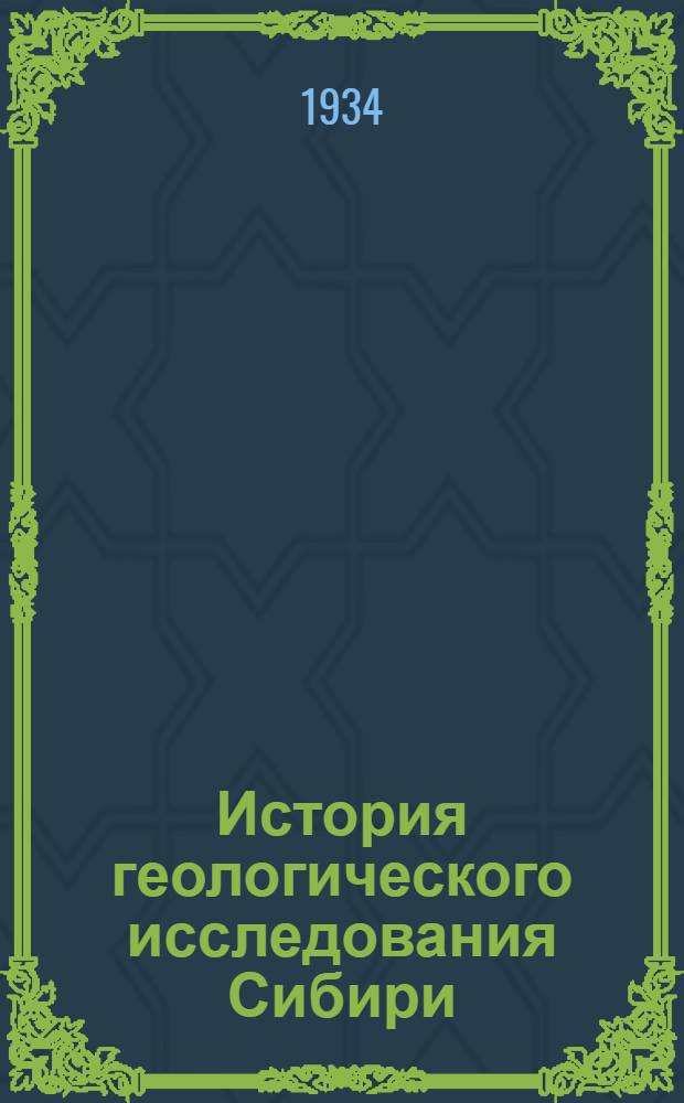 История геологического исследования Сибири : Период 3