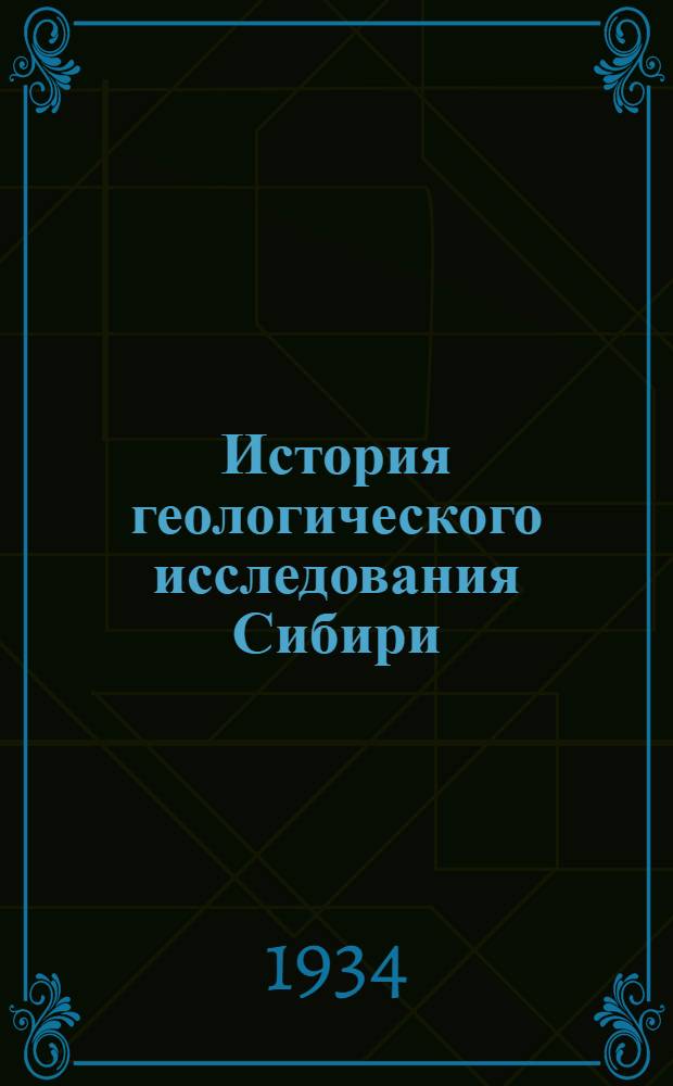 История геологического исследования Сибири : Период 3. Период 3 : (1851-1888 г.). (Кропоткин, Маак, Меглицкий, Чекановский, Черский, Шмидт)