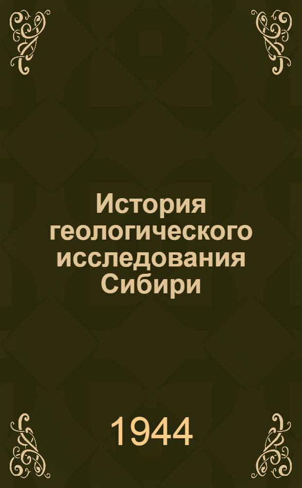 История геологического исследования Сибири : Период 5. Период 5 : (1918-1940)