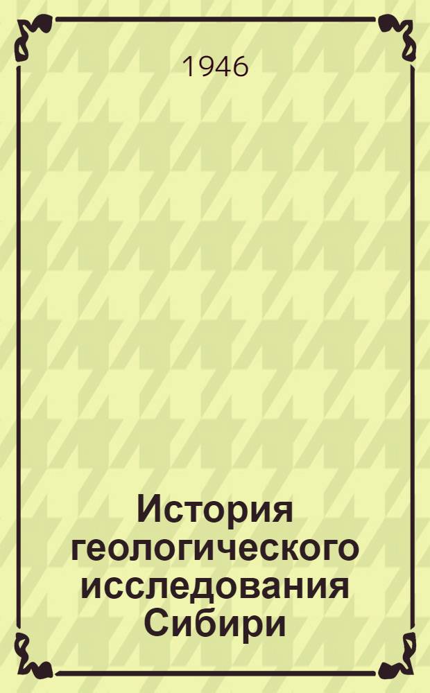 История геологического исследования Сибири : Период 5. Период 5 : (1918-1940)