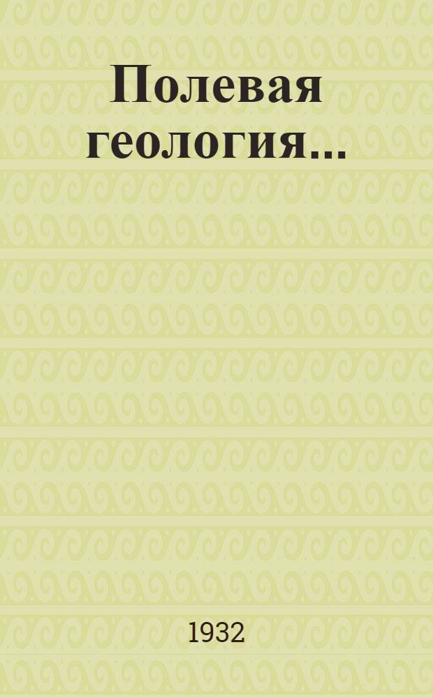 Полевая геология .. : Т. I-. Т. 1