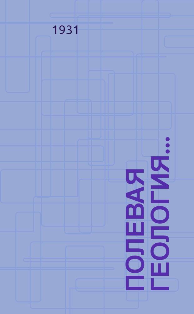 Полевая геология .. : Т. I-. Т. 2