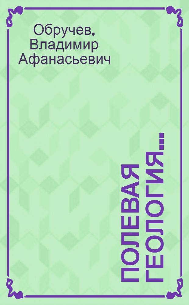 Полевая геология ... : Т. I-