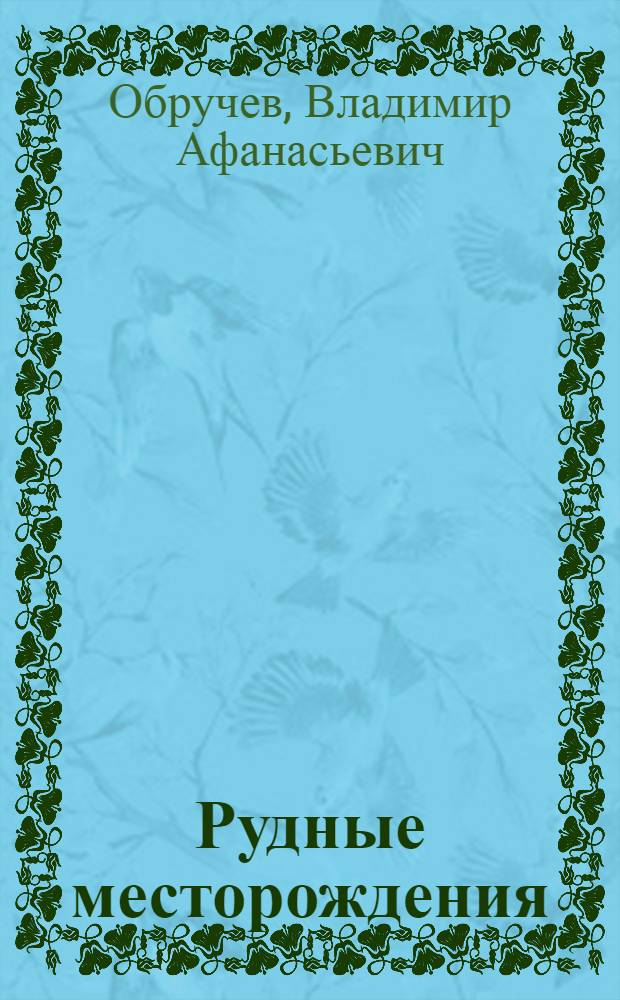 Рудные месторождения : Часть 1-2