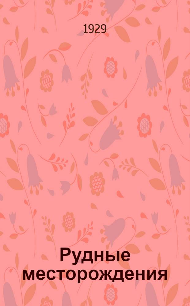 Рудные месторождения : Часть 1-2. Часть [2] описательная : [Пособие для высш. учебн. заведений]