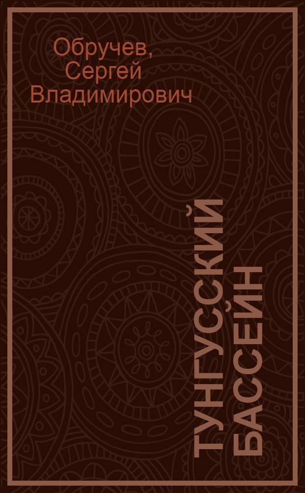 Тунгусский бассейн : (Южная и западная часть) ... Т. I
