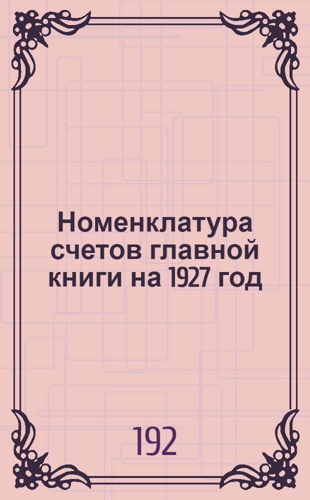 Номенклатура счетов главной книги на 1927 год