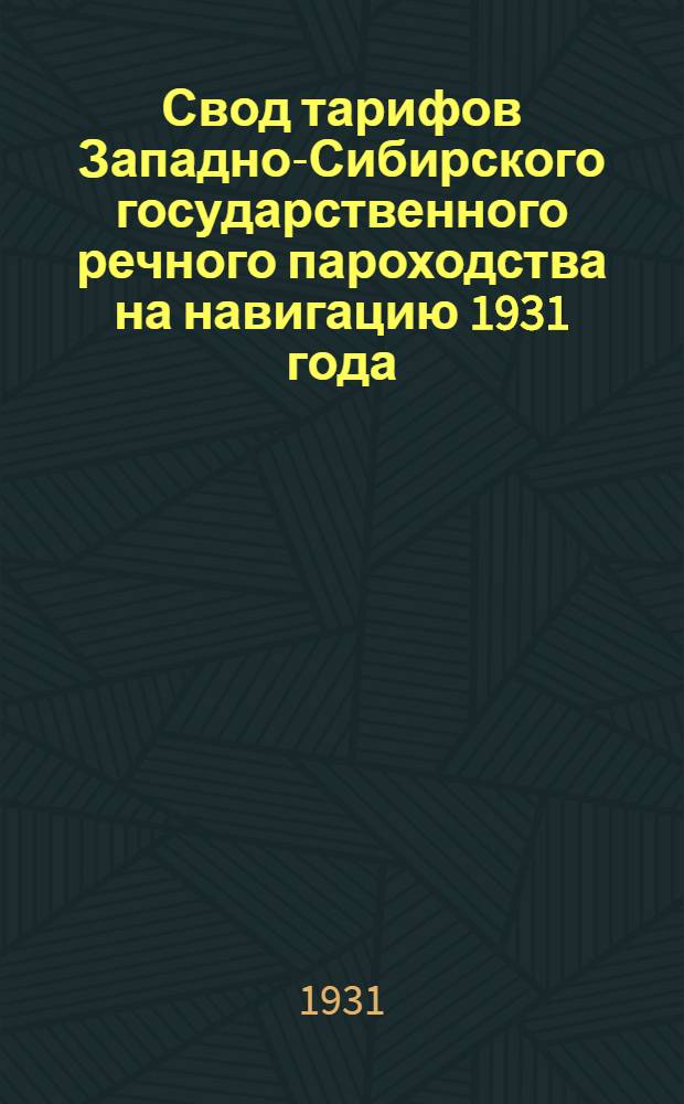 Свод тарифов Западно-Сибирского государственного речного пароходства на навигацию 1931 года. Ч. 3 : Таблицы расстояний между пристанями по рекам Западной Сибири