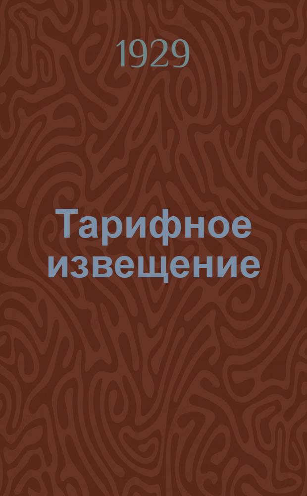 Тарифное извещение : № 5-. № 5-12 : 10 апреля 1929 года