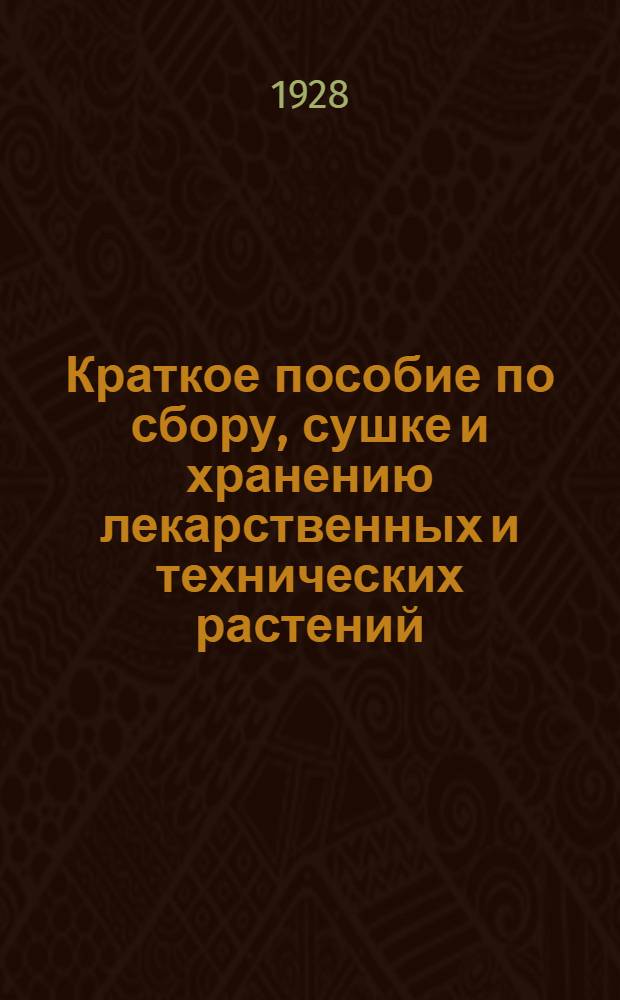 Краткое пособие по сбору, сушке и хранению лекарственных и технических растений