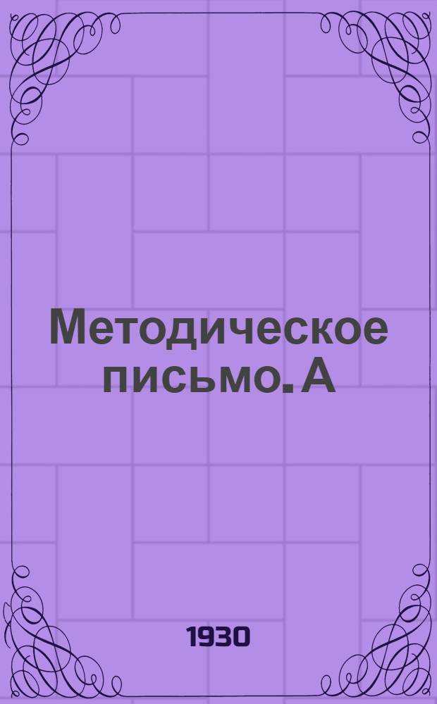 Методическое письмо. А) Б), Упрощение методов обучения чтения неграмотных. Приспособление имеющихся букварей к упрощенным методам