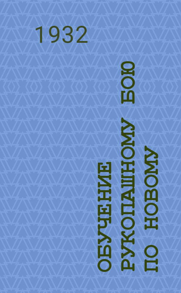 Обучение рукопашному бою по новому