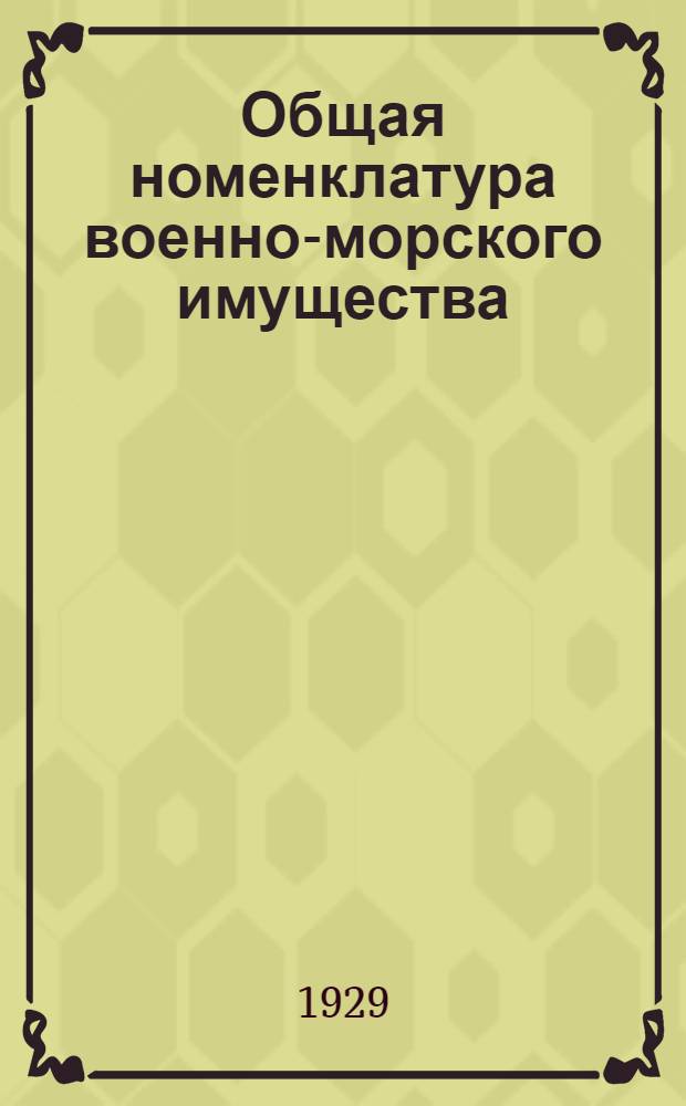 Общая номенклатура военно-морского имущества