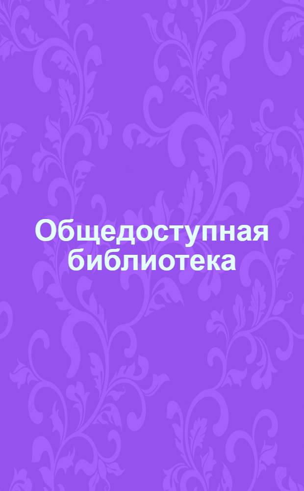 Общедоступная библиотека