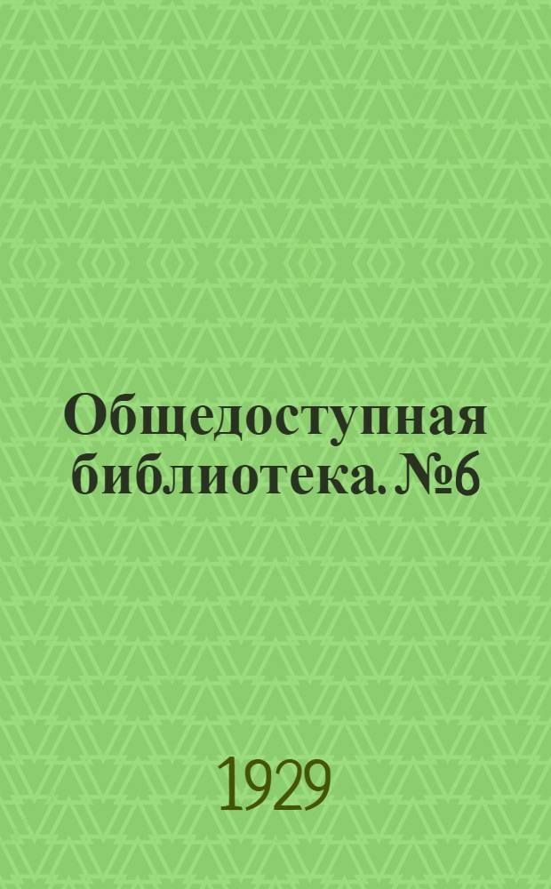Общедоступная библиотека. № 6 : Перезвоны любви