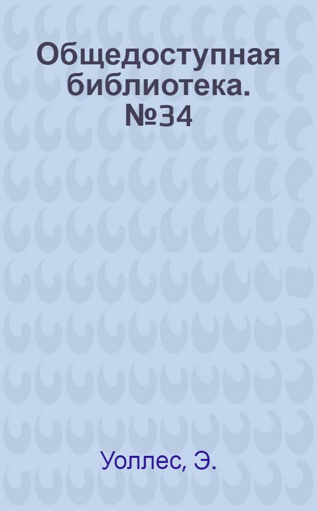 Общедоступная библиотека. № 34 : В паутине преступлений