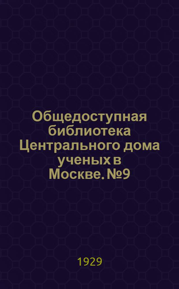Общедоступная библиотека Центрального дома ученых в Москве. № 9 : Время и календарь