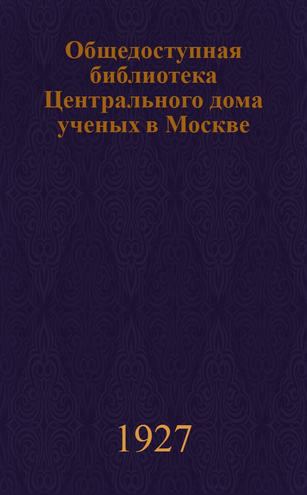 Общедоступная библиотека Центрального дома ученых в Москве