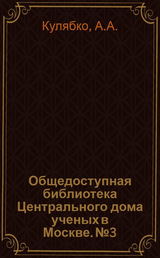 Общедоступная библиотека Центрального дома ученых в Москве. № 3 : Происхождение жизни на земле