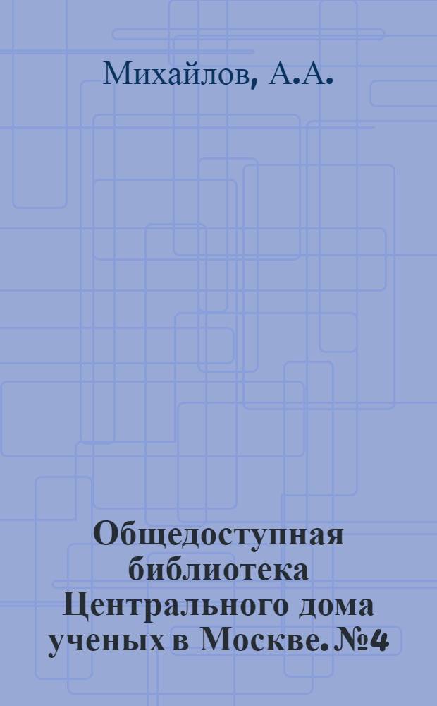 Общедоступная библиотека Центрального дома ученых в Москве. № 4 : Успехи и методы современной астрономии