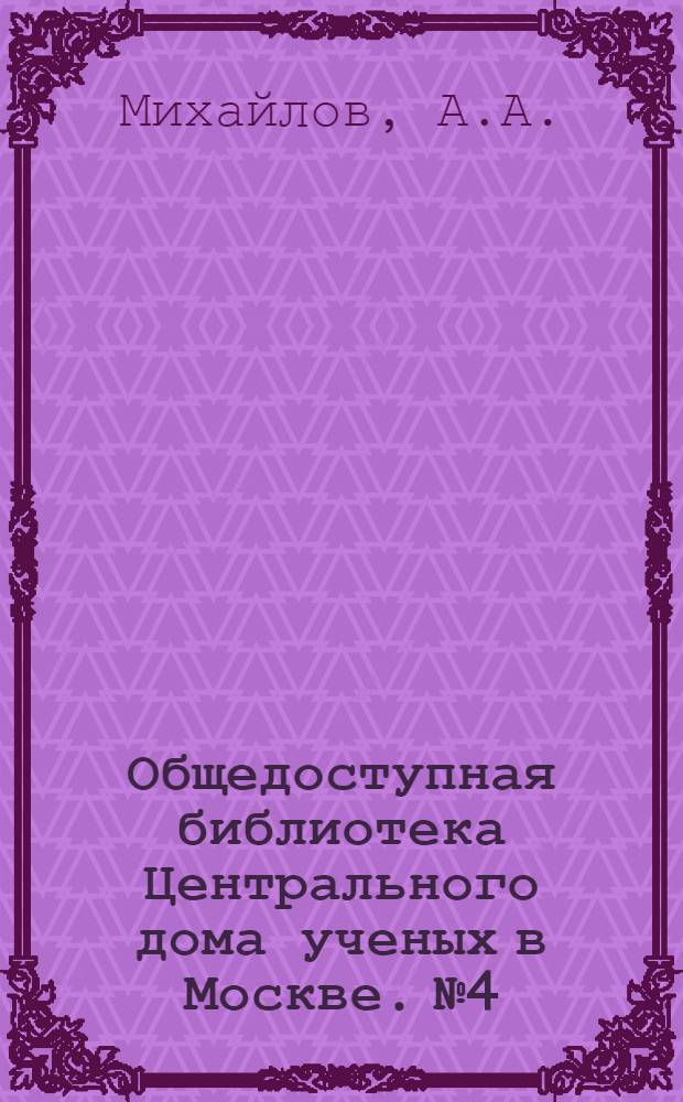 Общедоступная библиотека Центрального дома ученых в Москве. № 4 : Успехи и методы современной астрономии