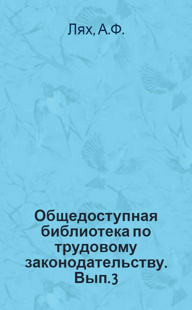 Общедоступная библиотека по трудовому законодательству. Вып. 3 : Трудовой договор