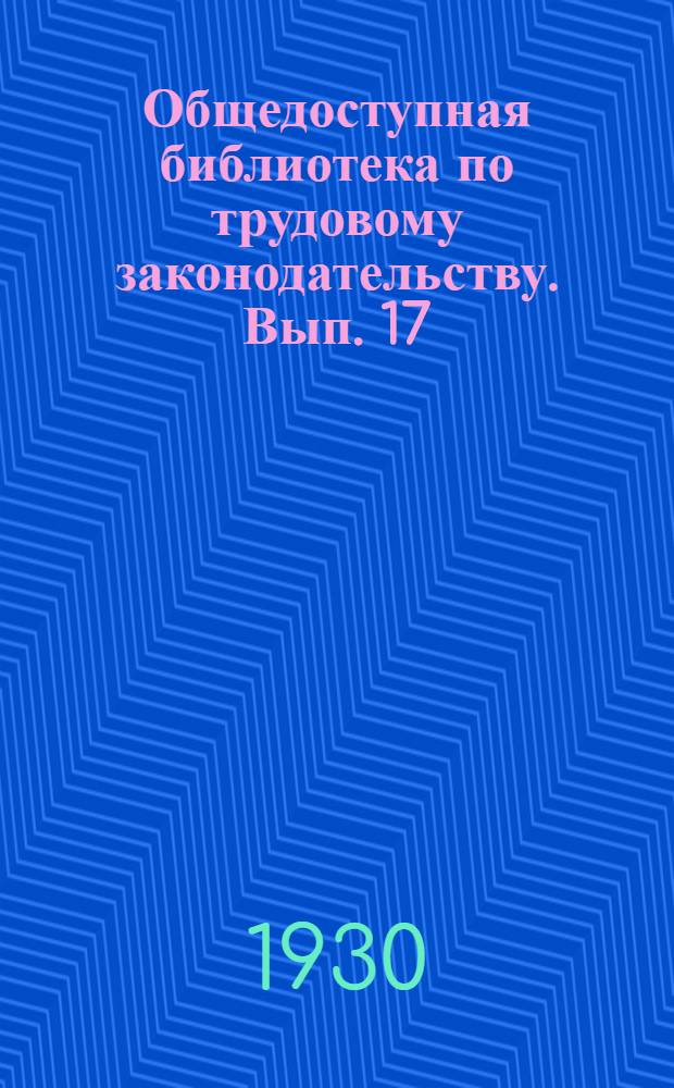 Общедоступная библиотека по трудовому законодательству. Вып. 17 : Внутренний распорядок и дисциплина в предприятиях и учреждениях