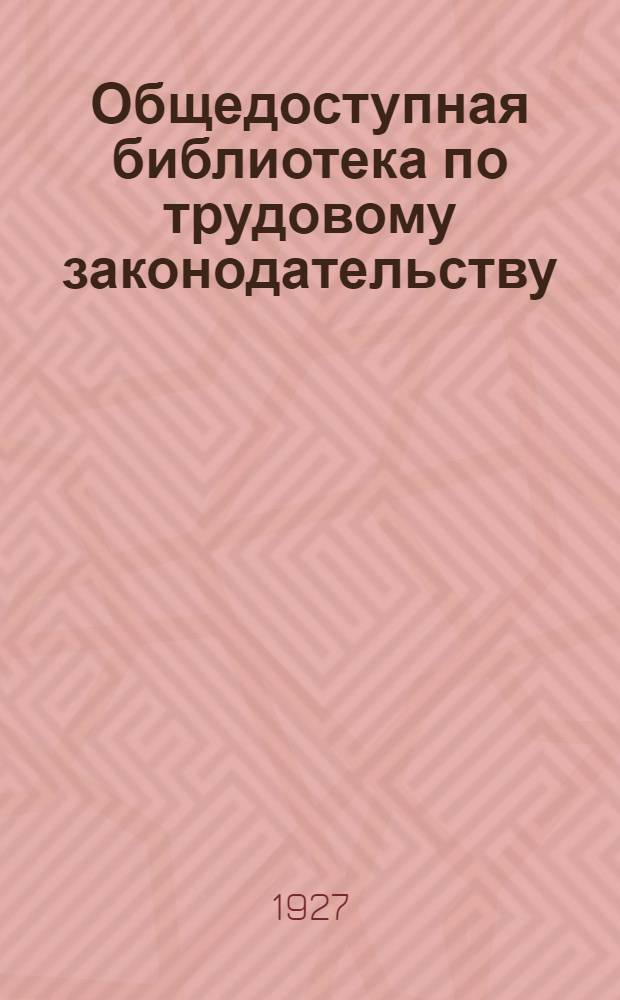 Общедоступная библиотека по трудовому законодательству