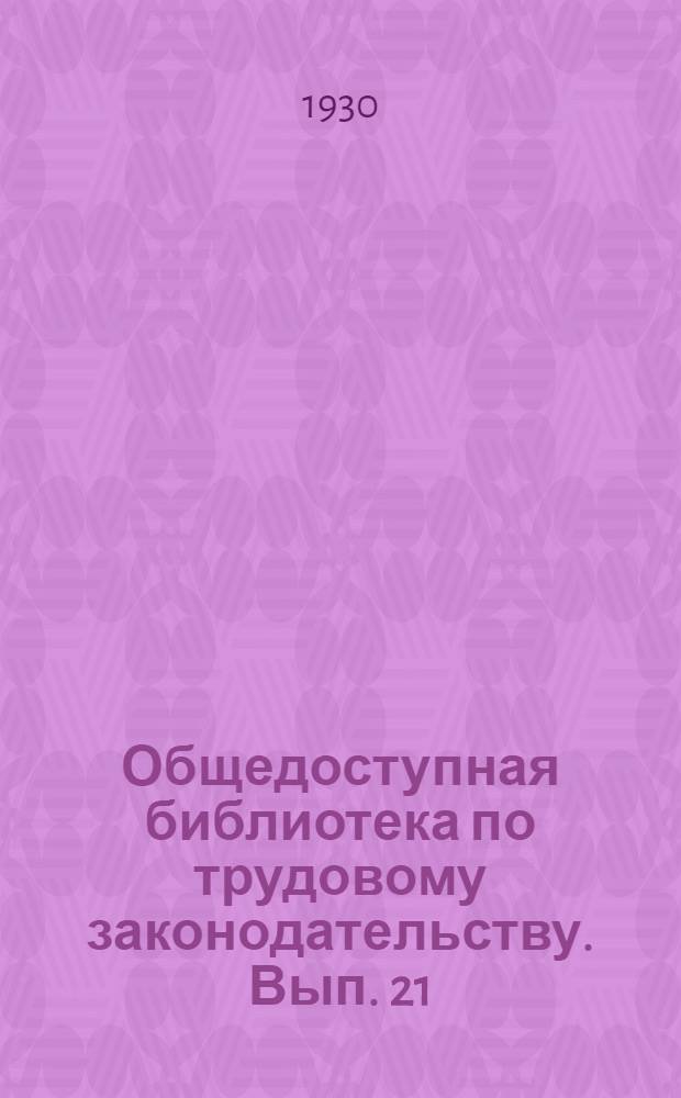 Общедоступная библиотека по трудовому законодательству. Вып. 21 : Обеспечение по временной нетрудоспособности и дополнительным видам