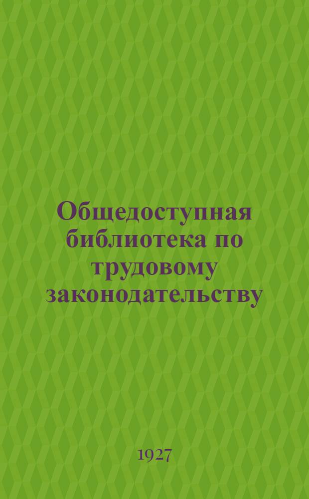 Общедоступная библиотека по трудовому законодательству : В. 1-