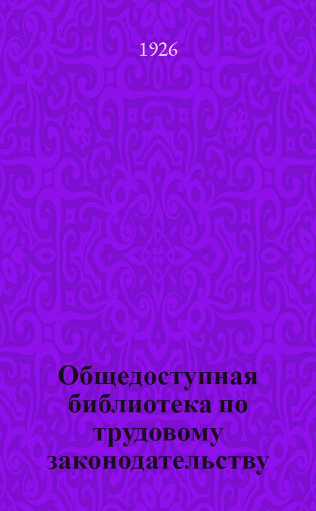 Общедоступная библиотека по трудовому законодательству : В. 1-. Вып. 5 : Отпуска основные, дополнительные и по болезни