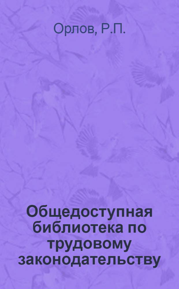 Общедоступная библиотека по трудовому законодательству : В. 1-. Вып. 7 : Удержания из заработной платы