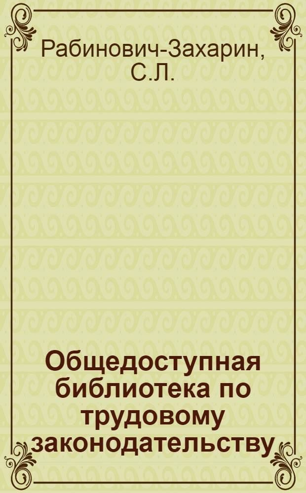 Общедоступная библиотека по трудовому законодательству : В. 1-. Вып. 9 : Увольнение рабочих и служащих