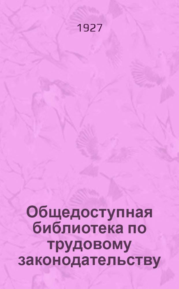 Общедоступная библиотека по трудовому законодательству : В. 1-. Вып. 12 : Законодательство о профсоюзах
