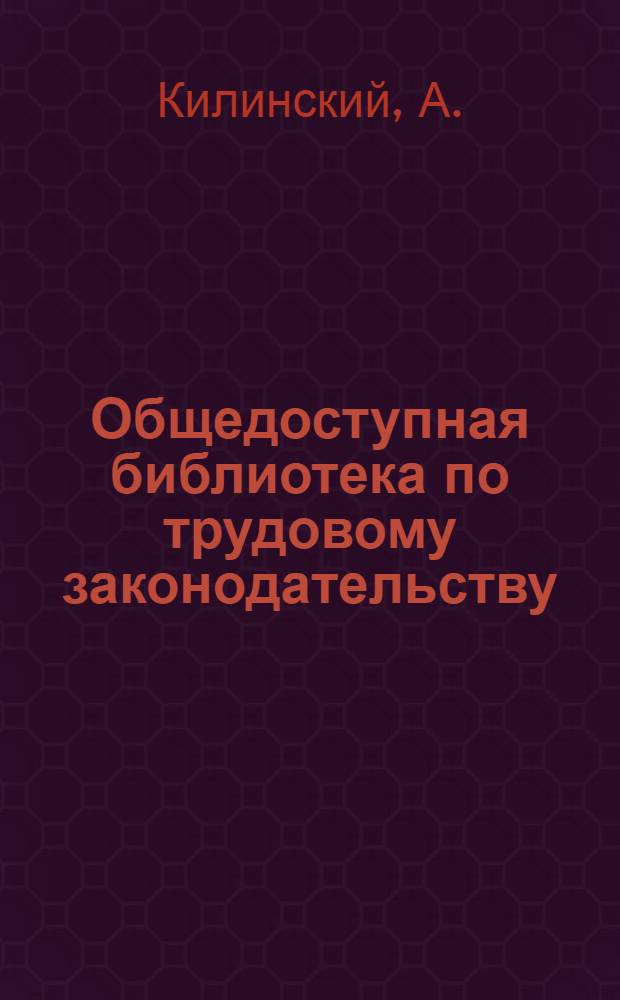 Общедоступная библиотека по трудовому законодательству : В. 1-. Вып. 15 : Фабзавкомы