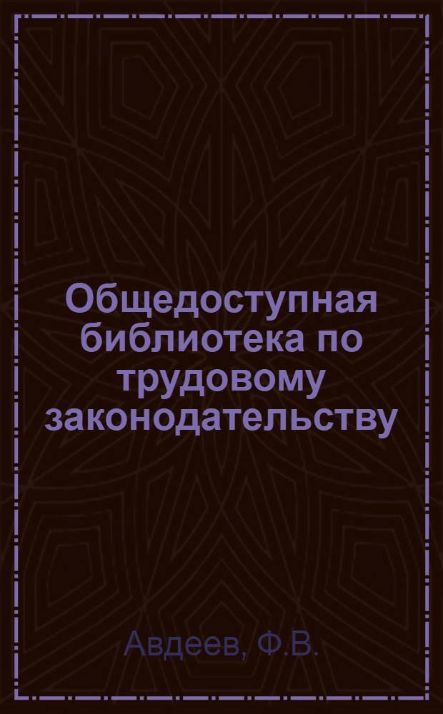 Общедоступная библиотека по трудовому законодательству : В. 1-. Вып. 20 : Льготы по службе в отдаленных местностях